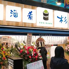 鮨・酒・肴 杉玉 蒲田駅西口