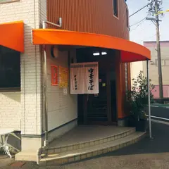 中華亭前畑