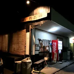 麺乃野狐禅