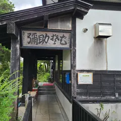 彌助そばや 湯沢店