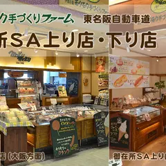モクモク手づくりファーム 御在所SA 上り店