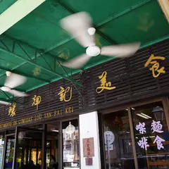 路環輝記美食茶座