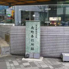 南町奉行所跡