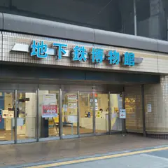地下鉄博物館