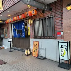 焼肉三日月