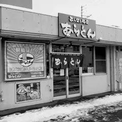 あらとん 本店