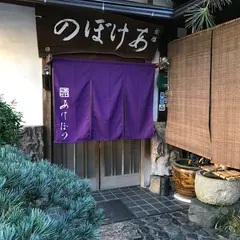 あけぼの旅館