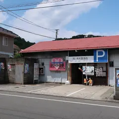 (有)木村屋酒店