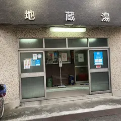 地蔵湯