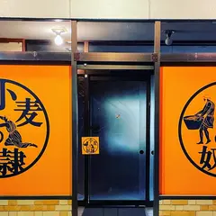 小麦の奴隷 福島楢葉店