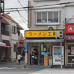 ラーメン工藤