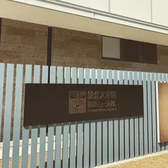 鎌倉文華館 鶴岡ミュージアム
