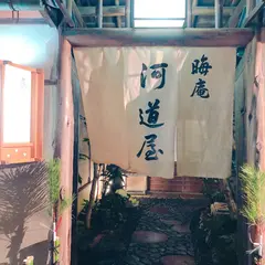 晦庵 河道屋