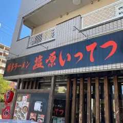 博多ラーメン塩原いってつ