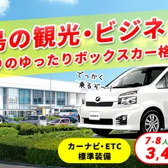 ハコレンタカー鹿児島空港店