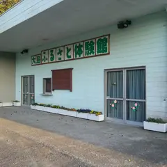 大島ふるさと体験館