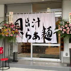 貝出汁らぁ麺 燈や