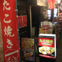 たこ焼き専門店 天神蛸八 総本店