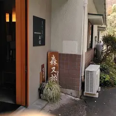 もりまた旅館