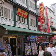 神戸君悦飯店