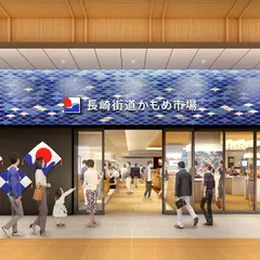 長崎街道かもめ市場