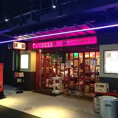 （株）珉珉本店 三宮店