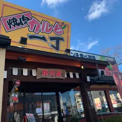 焼肉 カルビ一丁沼津店