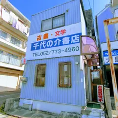 千代の介書店