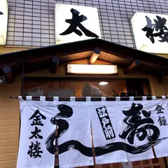 金太楼鮨 浅草橋店