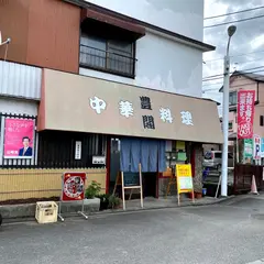豊閣