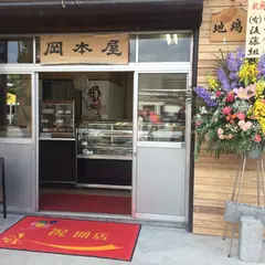岡本屋