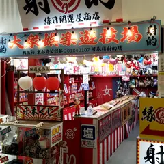 京都射的専門店 開運屋 寺町通り店