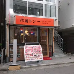 韓国トン一