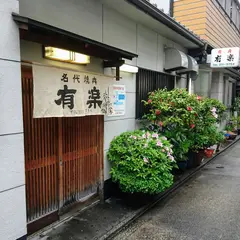 有楽