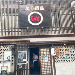 わや 四谷三丁目