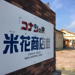 コナンの家 米花商店街