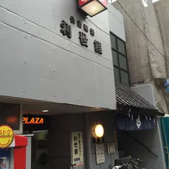 利世館