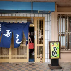 亀寿司