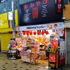 大須おみやげカンパニー