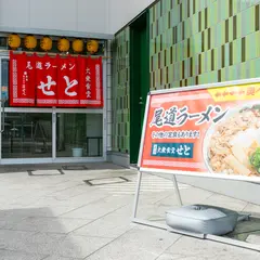 尾道大衆食堂せと