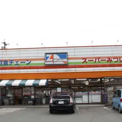 スーパーみつい中松店