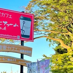 みやもとファーム