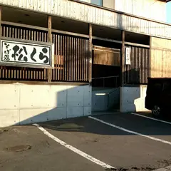 そば処 松くら