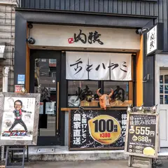 舌とハラミ 肉猿