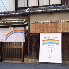 虹の向こうへ