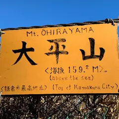大平山