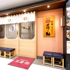 味の牛たん喜助 南町通店