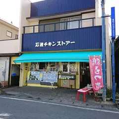 石渡チキンストアー