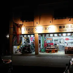 有限会社ハイウェイブ