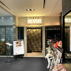 謝朋殿